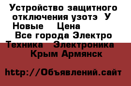 Устройство защитного отключения узотэ-2У (Новые) › Цена ­ 1 900 - Все города Электро-Техника » Электроника   . Крым,Армянск